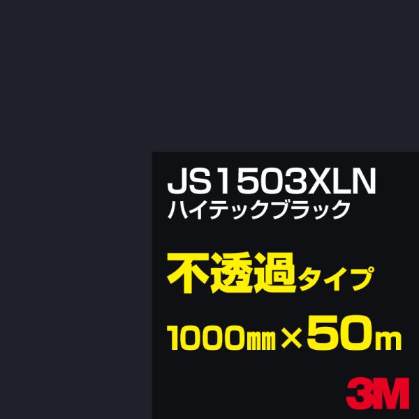 3M JS1503XLN ハイテックブラック 1000mm幅×50m カーフィルム 看板 カッティン...