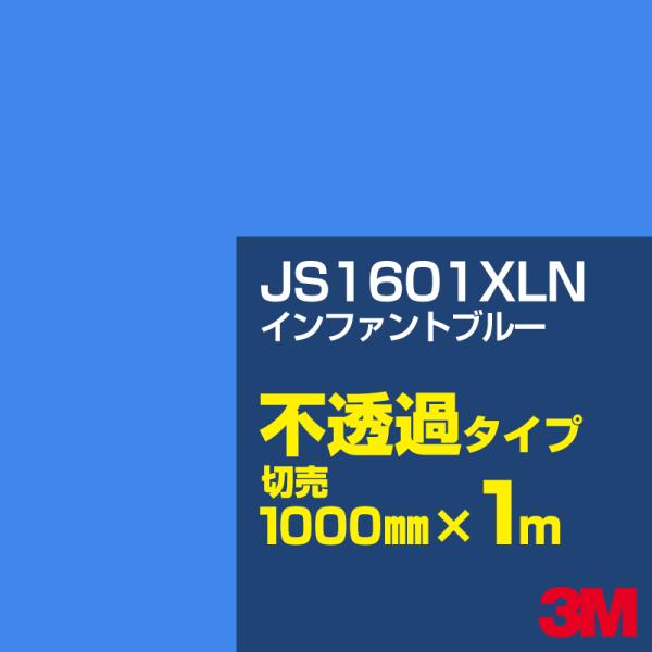 3M JS1601XLN インファントブルー 1000mm幅×m切売 カーフィルム 看板 カッティン...