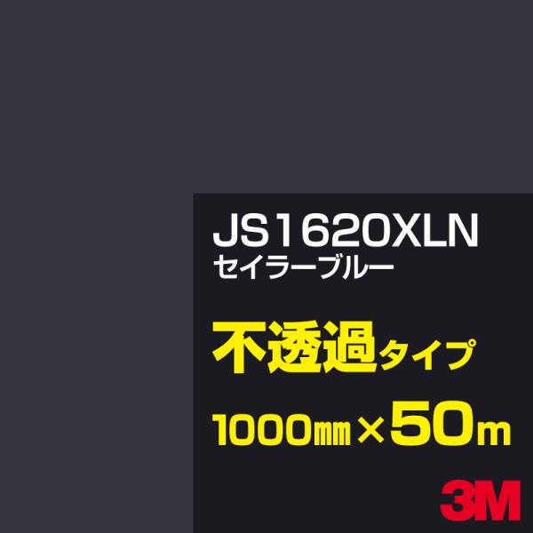 3M JS1620XLN セイラーブルー 1000mm幅×50m カーフィルム 看板 カッティング用...