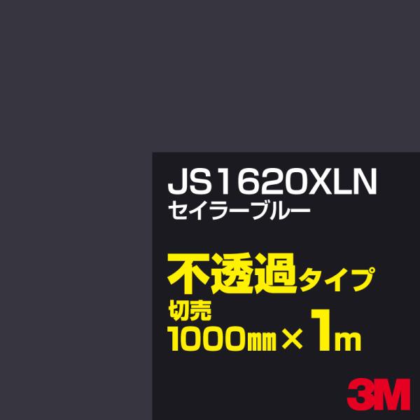 3M JS1620XLN セイラーブルー 1000mm幅×m切売 カーフィルム 看板 カッティング用...