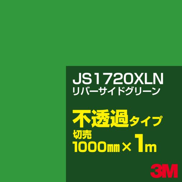 3M JS1720XLN リバーサイドグリーン 1000mm幅×m切売 カーフィルム 看板 カッティ...