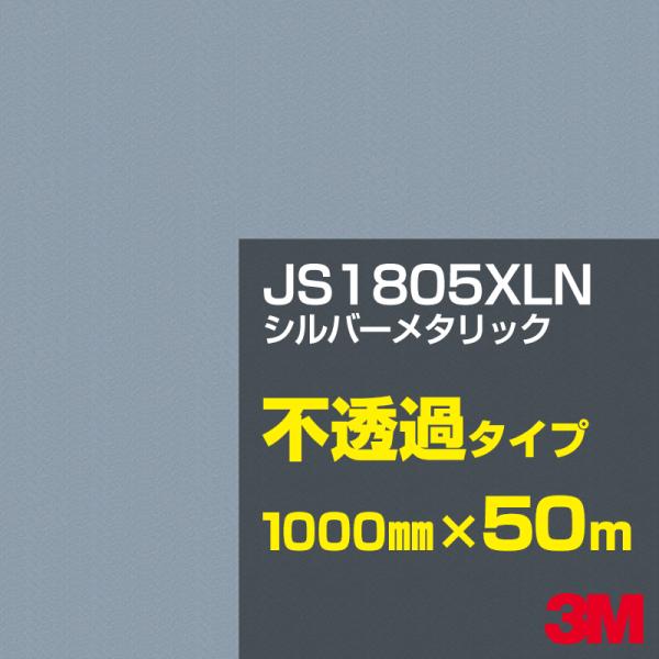 3M JS1805XLN シルバーメタリック 1000mm幅×50m カーフィルム 看板 カッティン...