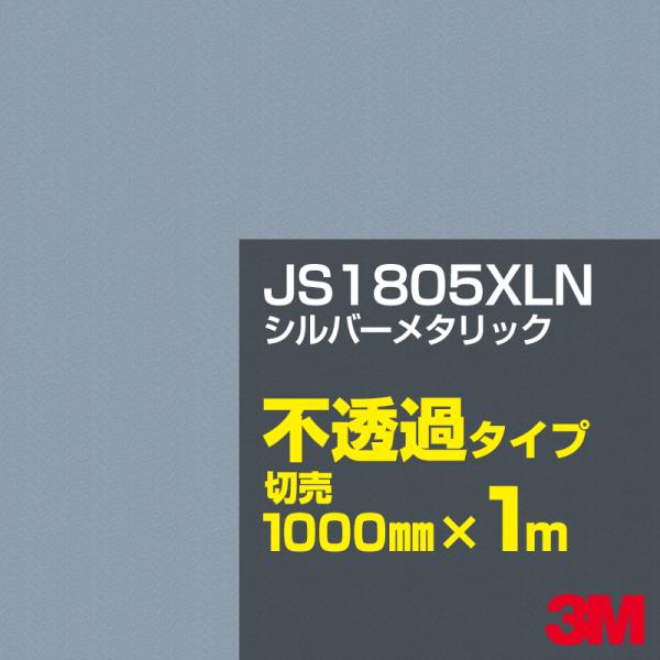 3M JS1805XLN シルバーメタリック 1000mm幅×m切売 カーフィルム 看板 カッティン...