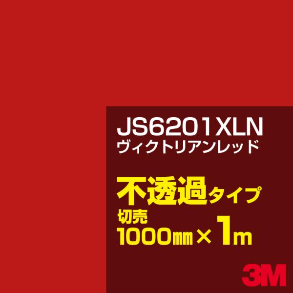 3M JS6201XLN ヴィクトリアンレッド 1000mm幅×m切売 カーフィルム 看板 カッティ...