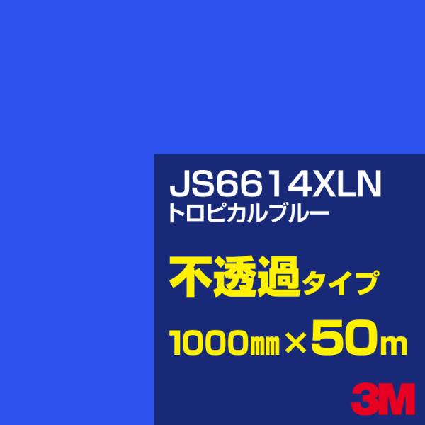 3M JS6614XLN トロピカルブルー 1000mm幅×50m カーフィルム 看板 カッティング...