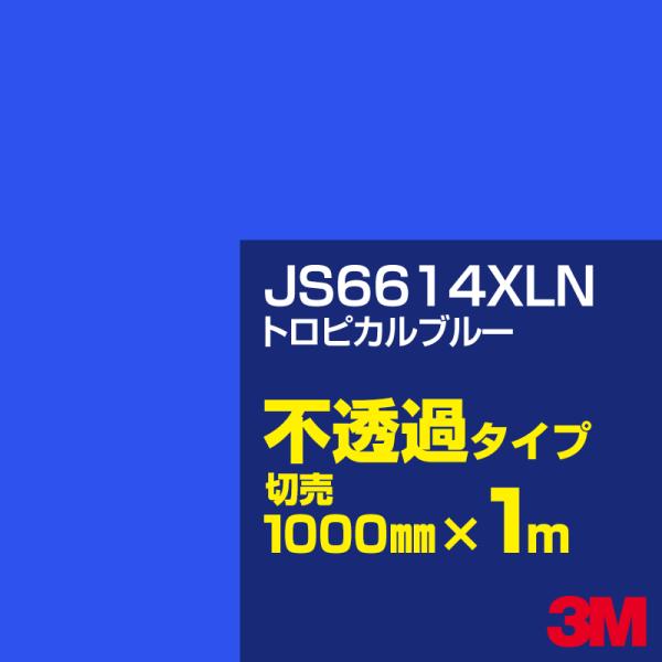 3M JS6614XLN トロピカルブルー 1000mm幅×m切売 カーフィルム 看板 カッティング...