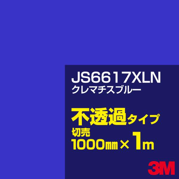 3M JS6617XLN クレマチスブルー 1000mm幅×m切売 カーフィルム 看板 カッティング...