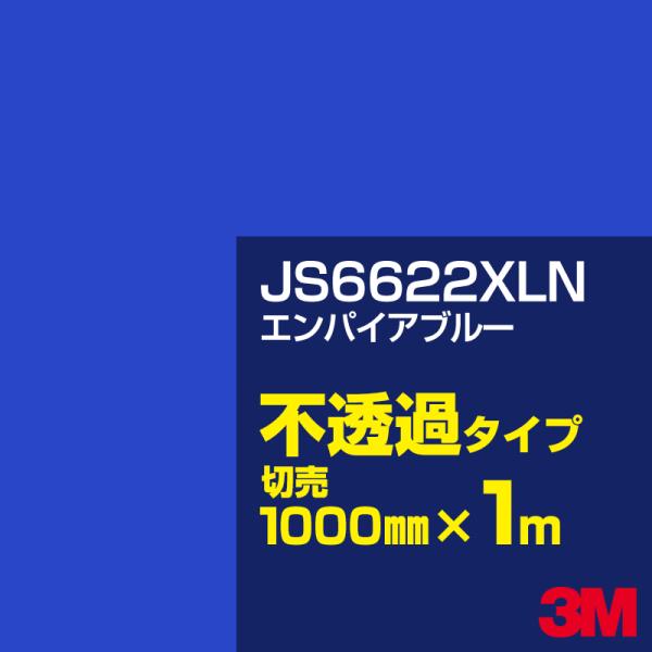 3M JS6622XLN エンパイアブルー 1000mm幅×m切売 カーフィルム 看板 カッティング...