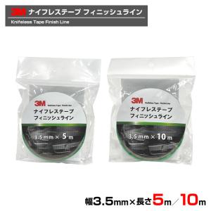 使い切りサイズ 3M ナイフレステープ フィニッシュライン／Knifeless Tape／FL Finish Line／幅3.5mm／テープ型カッター／フィルム施工道具【プロ愛用施工道具】｜3M特約販売店シザイーストアヤフー店