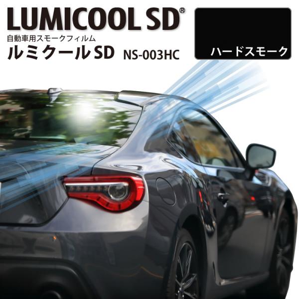 自動車用スモークフィルム ルミクールSD NS-003HC ハードスモーク 1070mm×3m以上1...