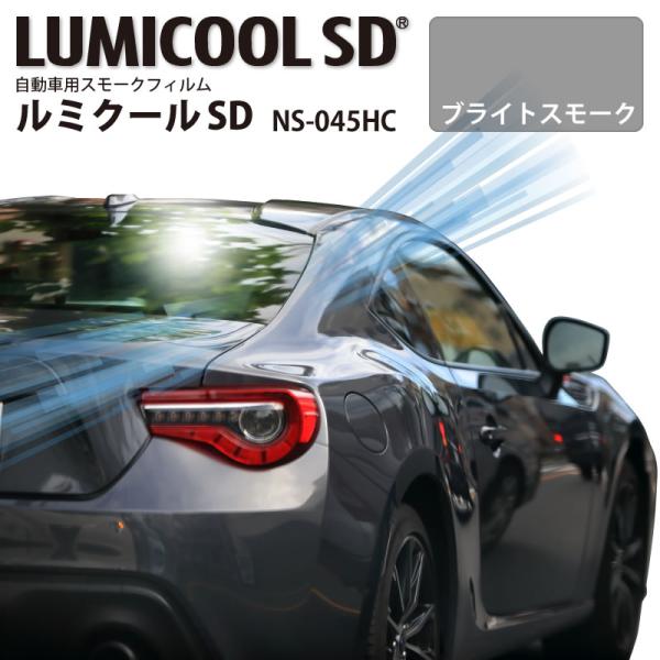 自動車用スモークフィルム ルミクールSD NS-045HC ブライトスモーク 1070mm×3m以上...