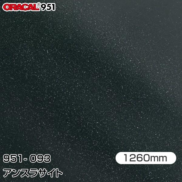 ラッピングシート 車 ORAFOL カーラッピングフィルム 951-093 アンスラサイト 1260...
