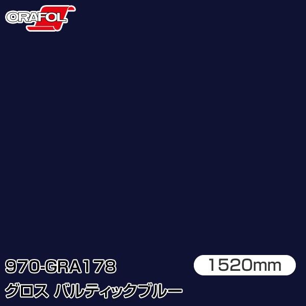 ラッピングシート 車 ORAFOL カーラッピングフィルム 970-GRA178 グロスバルティック...