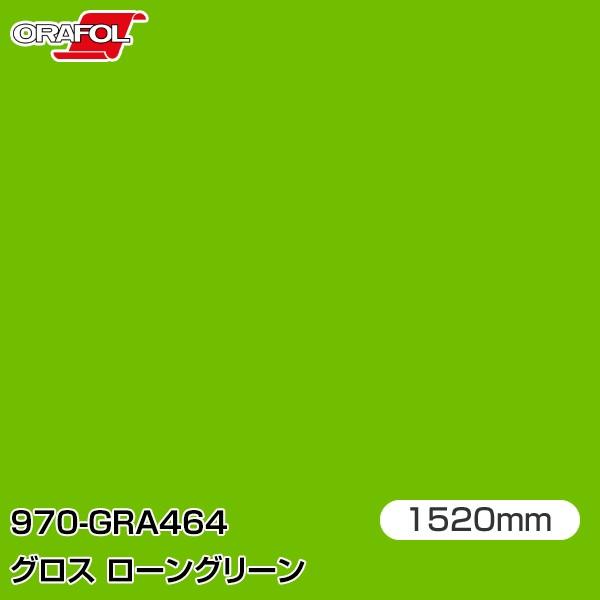 ラッピングシート 車 ORAFOL カーラッピングフィルム 970-GRA464 グロスローングリー...