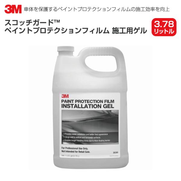 3M ペイントプロテクションフィルム 施工用ゲル 3.78リットル／ボトル PPF