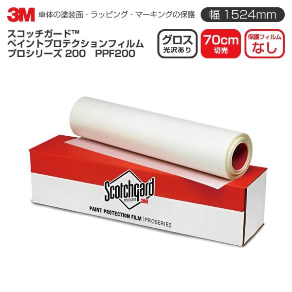 3M PPF 200 グロス W1524mm×70cm スコッチガード ペイントプロテクションフィル...