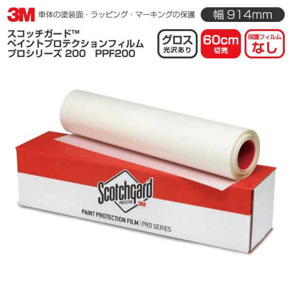 3M PPF 200 グロス W914mm×60cm スコッチガード ペイントプロテクションフィルム...