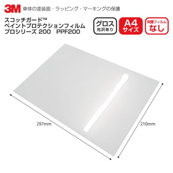 3M PPF 200 グロス A4サイズ スコッチガード ペイントプロテクションフィルム プロ 20...