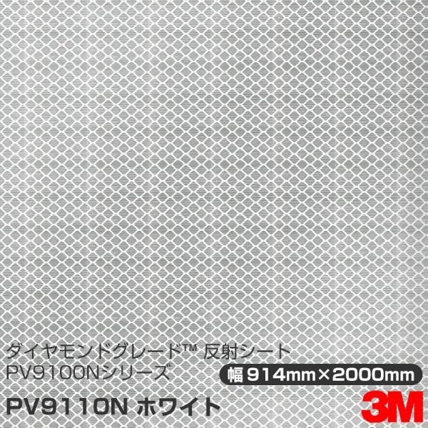 3M ダイヤモンドグレード 反射シート PV9110N ホワイト 914mm×2000mm 1シート