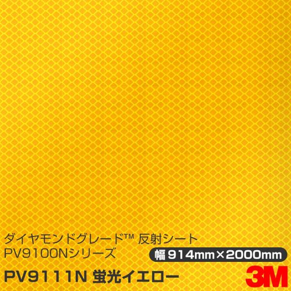 3M ダイヤモンドグレード 反射シート PV9111N 蛍光イエロー 914mm×2000mm 1シ...