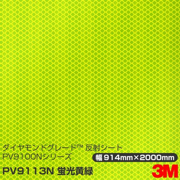 3M ダイヤモンドグレード 反射シート PV9113N 蛍光黄緑 914mm×2000mm 1シート