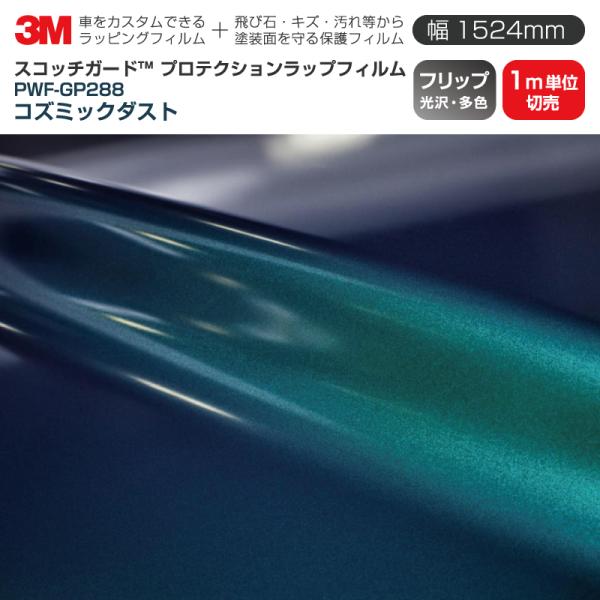 3M プロテクションラップフィルム 幅1524mm×1m単位切売 PWF-GP288 フリップ コズ...