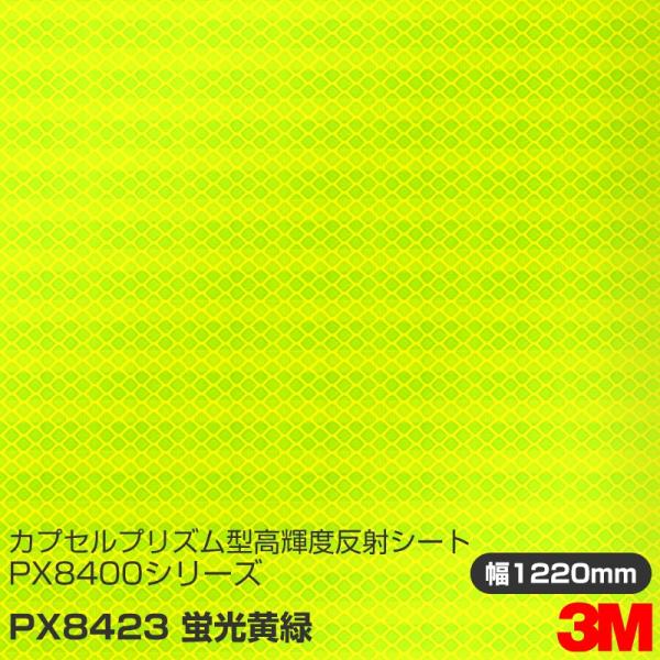 3M カプセルプリズム型 高輝度反射シート PX8400シリーズ PX8423 蛍光黄緑 1220m...