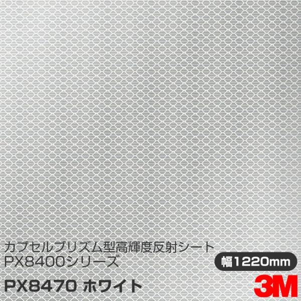 3M カプセルプリズム型 高輝度反射シート PX8400シリーズ PX8470 ホワイト 1220m...