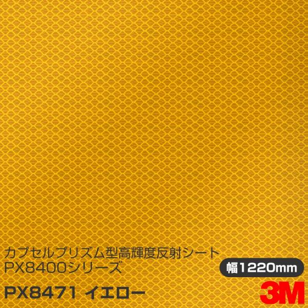 3M カプセルプリズム型 高輝度反射シート PX8400シリーズ PX8471 イエロー 1220m...