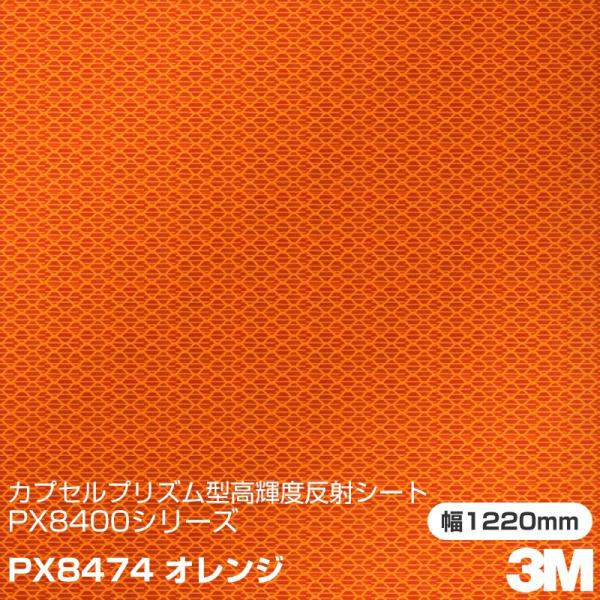 3M カプセルプリズム型 高輝度反射シート PX8400シリーズ PX8474 オレンジ 1220m...