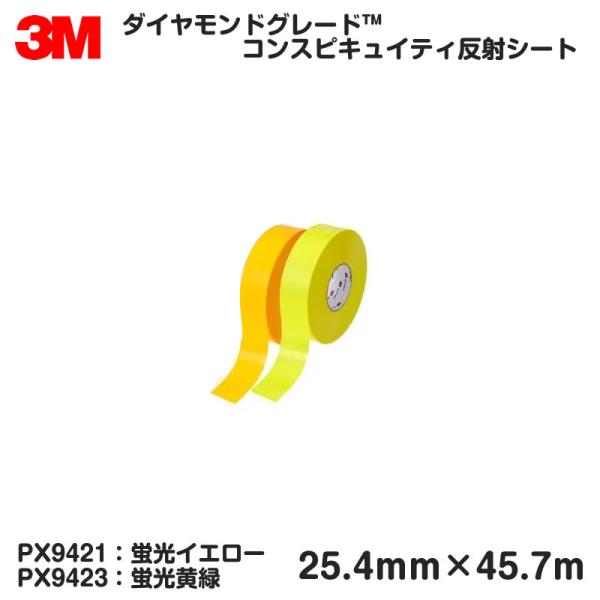 3M 超高輝度反射テープ イエローPX9421 黄緑PX9423 25.4mm幅×45.7mロール ...