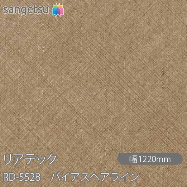REATEC リアテック RD-5528 バイアスヘアライン W1220mm×1m単位切売 RD55...