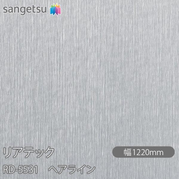 REATEC リアテック RD-5531 ヘアライン W1220mm×50mロール RD5531  ...