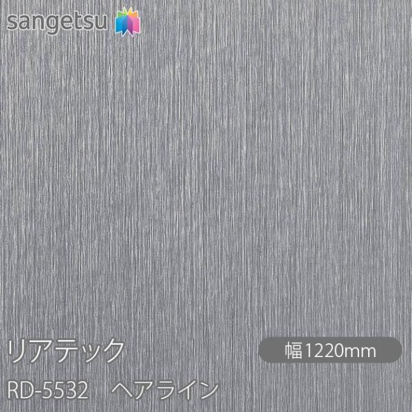 REATEC リアテック RD-5532 ヘアライン W1220mm×1m単位切売 RD5532  ...