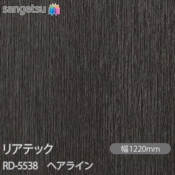 REATEC リアテック RD-5538 ヘアライン W1220mm×1m単位切売 RD5538  ...