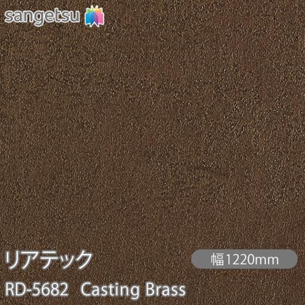 REATEC リアテック RD-5682 Casting Brass W1220mm×1m単位切売 ...