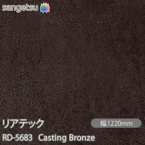 REATEC リアテック RD-5683 Casting Bronze W1220mm×50mロール RD5683 壁紙 クロス sangetsu サンゲツ インテリア