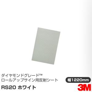3M ダイヤモンドグレード ロールアップサイン用反射シート RS20 ホワイト 1220mm×45.7m｜shiza-e