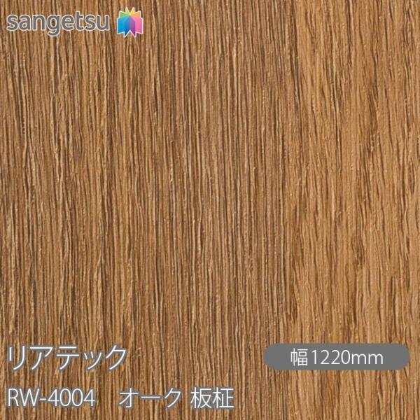 REATEC リアテック RW-4004 オーク 板柾 W1220mm×1m単位切売 RW4004 ...