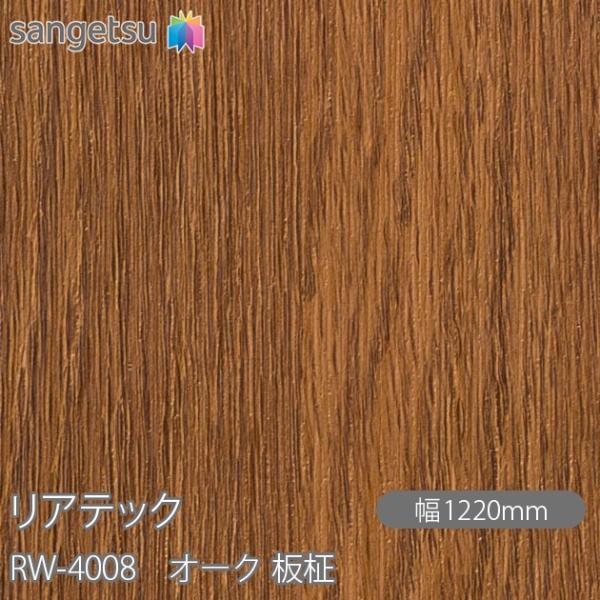 REATEC リアテック RW-4008 オーク 板柾 W1220mm×1m単位切売 RW4008 ...