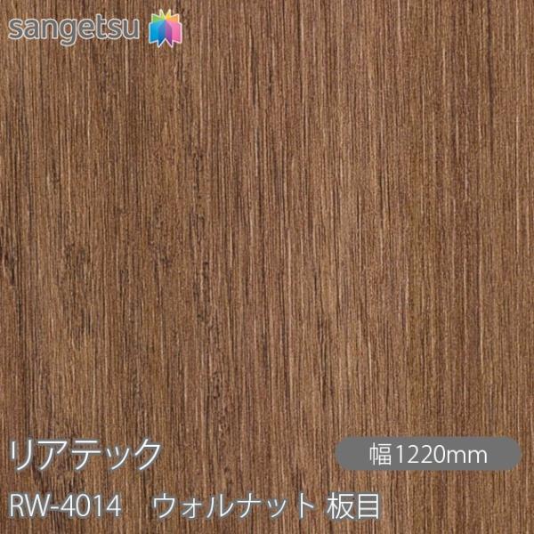 REATEC リアテック RW-4014 ウォルナット 板目 W1220mm×1m単位切売 RW40...