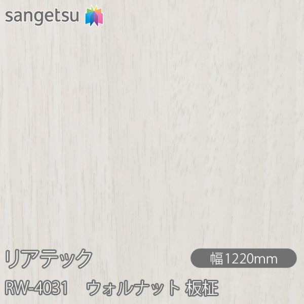 REATEC リアテック RW-4031 ウォルナット 板柾 W1220mm×1m単位切売 RW40...