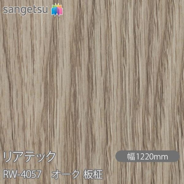 REATEC リアテック RW-4057 オーク 板柾 W1220mm×1m単位切売 RW4057 ...