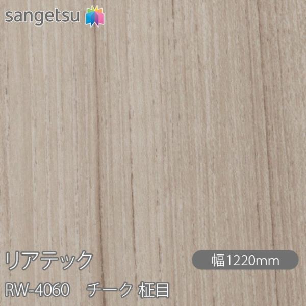 REATEC リアテック RW-4060 チーク 柾目 W1220mm×1m単位切売 RW4060 ...