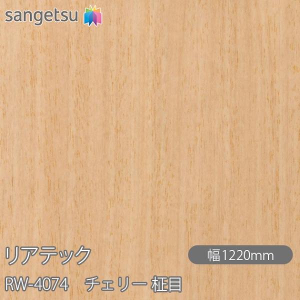 REATEC リアテック RW-4074 チェリー 柾目 W1220mm×1m単位切売 RW4074...
