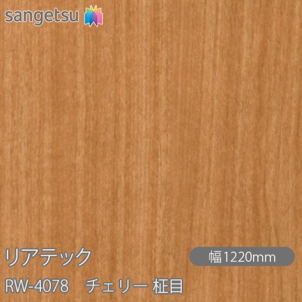 REATEC リアテック RW-4078 チェリー 柾目 W1220mm×1m単位切売 RW4078...