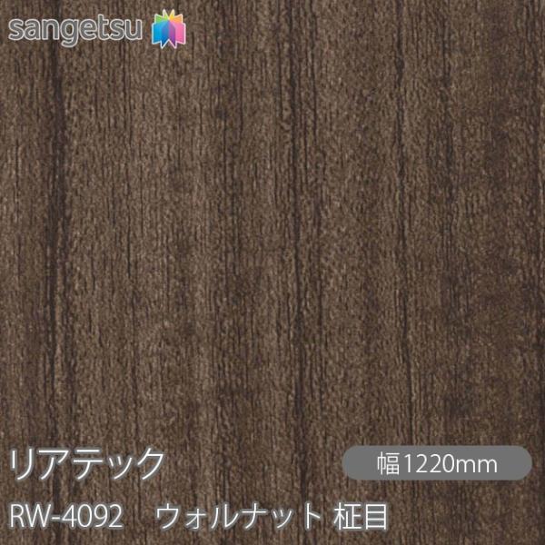 REATEC リアテック RW-4092 ウォルナット 柾目 W1220mm×1m単位切売 RW40...