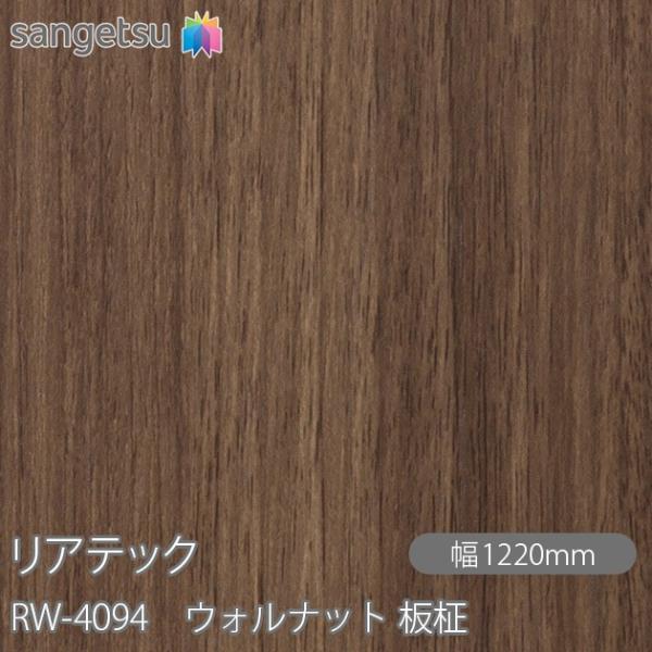 REATEC リアテック RW-4094 ウォルナット 板柾 W1220mm×1m単位切売 RW40...