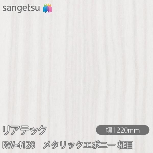 REATEC リアテック RW-4128 メタリックエボニー 柾目 W1220mm×1m単位切売 R...