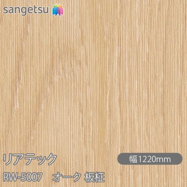 REATEC リアテック RW-5007 オーク 板柾 W1220mm×1m単位切売 RW5007 ...